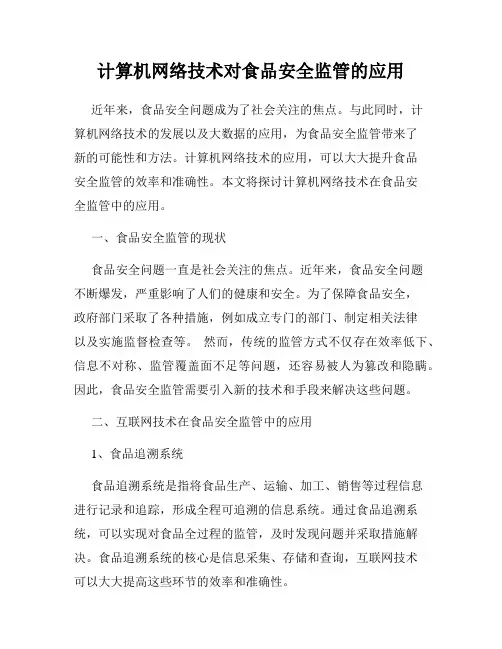 计算机网络技术对食品安全监管的应用