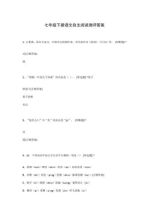 七年级下册语文自主阅读测评答案