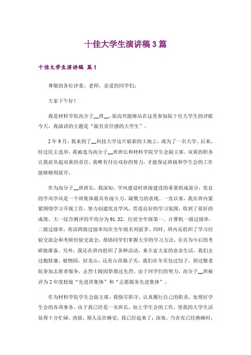 十佳大学生演讲稿3篇_15