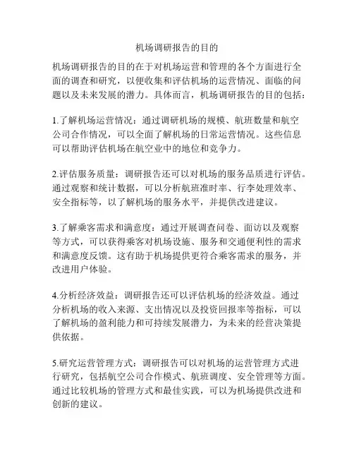 机场调研报告的目的