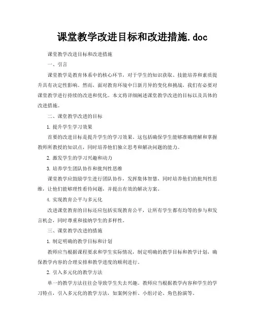 课堂教学改进目标和改进措施doc