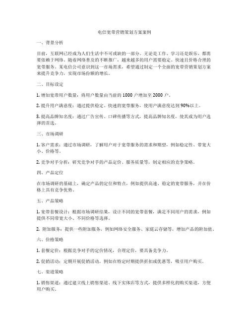 电信宽带营销策划方案案例