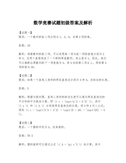 数学竞赛试题初级答案及解析