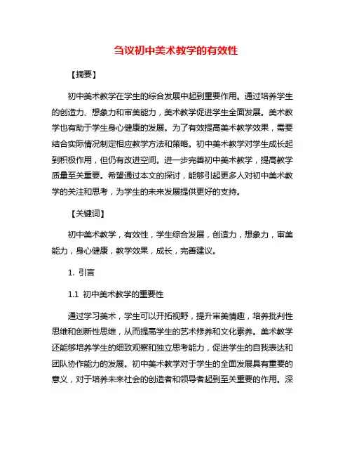 刍议初中美术教学的有效性