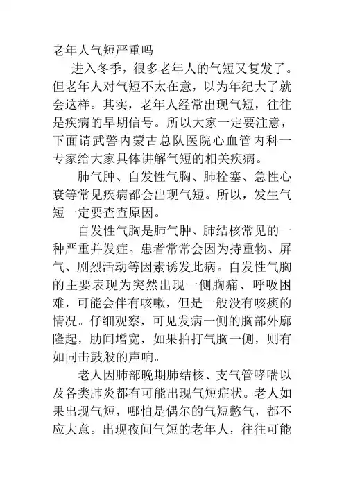 老年人气短严重吗