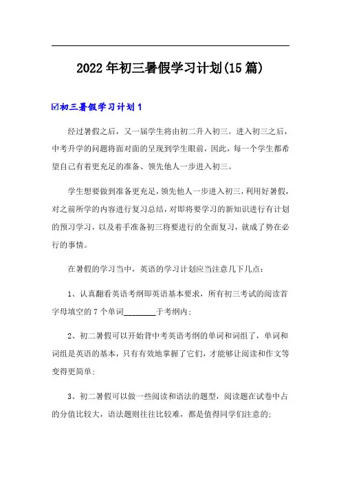 2022年初三暑假学习计划(15篇)