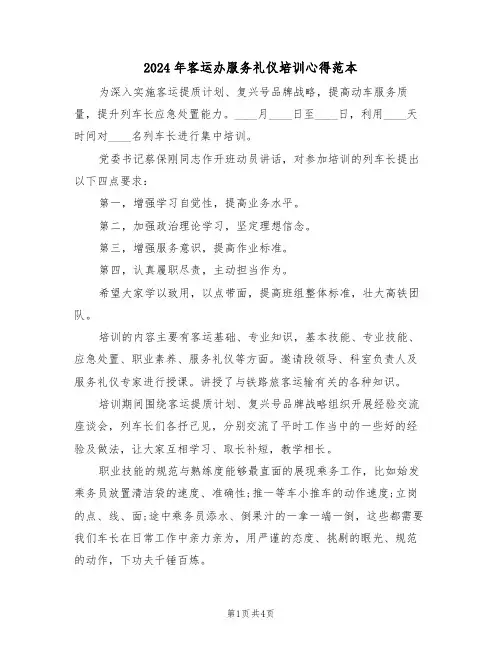 2024年客运办服务礼仪培训心得范本(2篇)