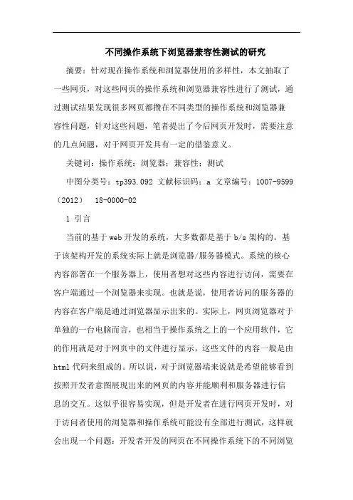 不同操作系统下浏览器兼容性测试的研究
