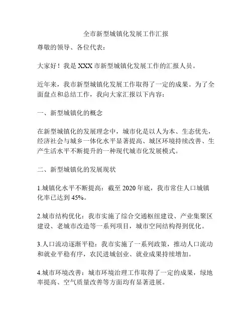 全市新型城镇化发展工作汇报