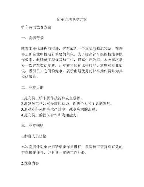 铲车劳动竞赛方案