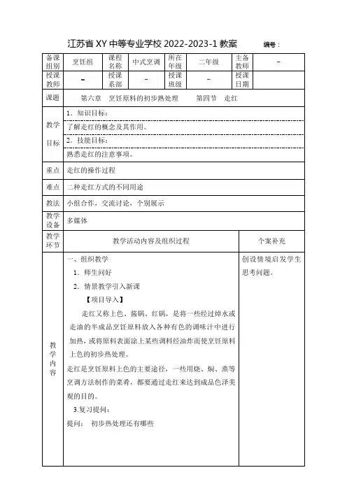 中职中式烹调技艺教案：烹饪原料的初步熟处理——走红