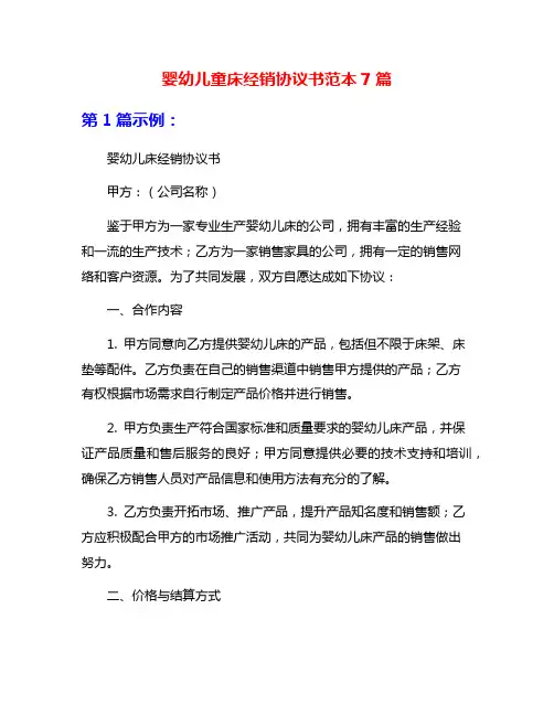 婴幼儿童床经销协议书范本7篇