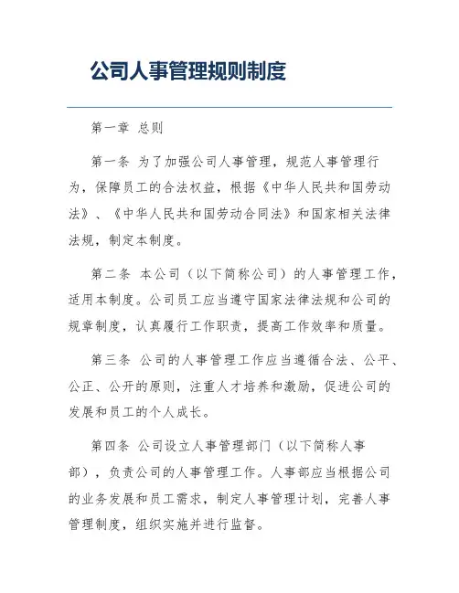 公司人事管理规则制度