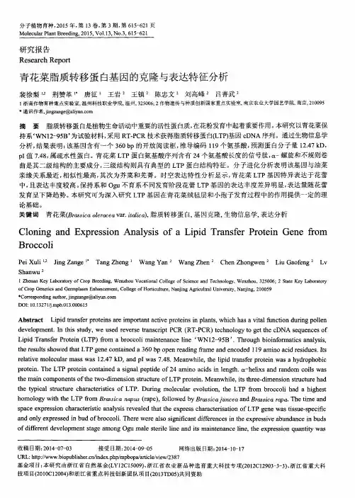 青花菜脂质转移蛋白基因的克隆与表达特征分析