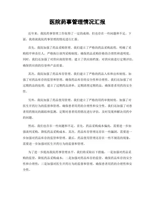 医院药事管理情况汇报