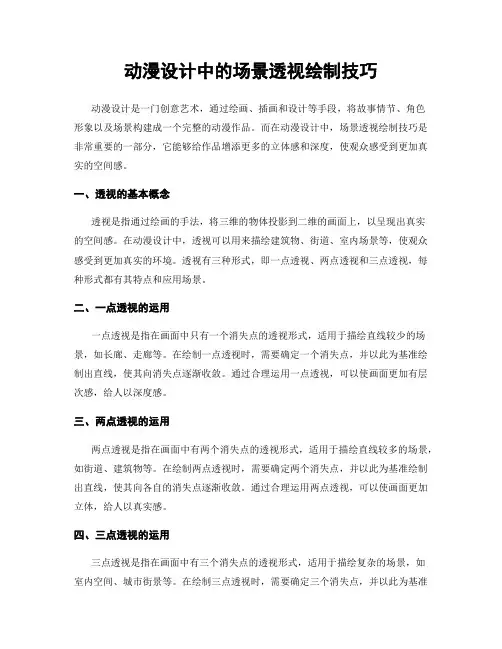 动漫设计中的场景透视绘制技巧