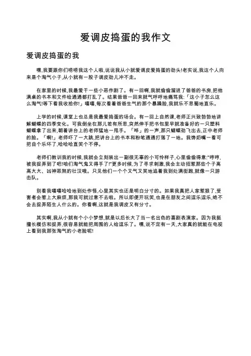 爱调皮捣蛋的我作文