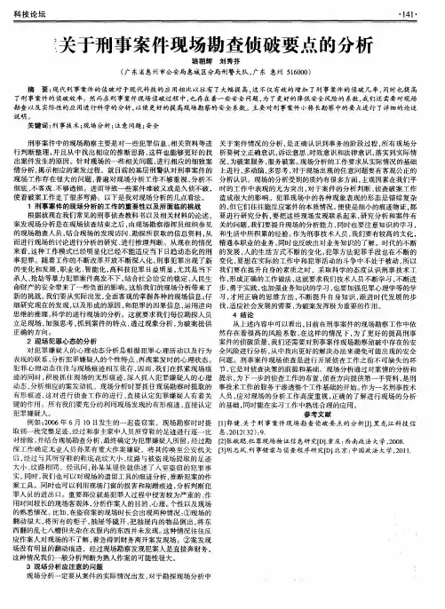 关于刑事案件现场勘查侦破要点的分析