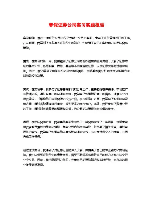 寒假证券公司实习实践报告