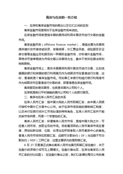 离岸与在岸的一些介绍