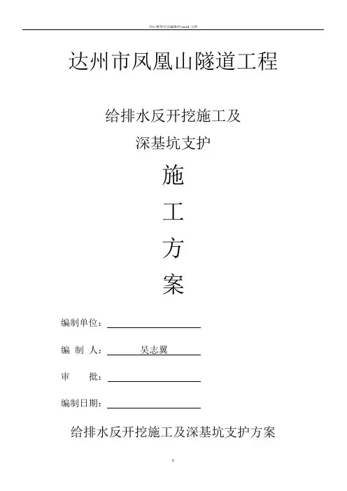 反开挖深基坑施工方案
