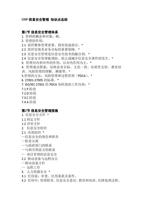 CISP-V4.0-06-《信息安全管理》知识点复习总结