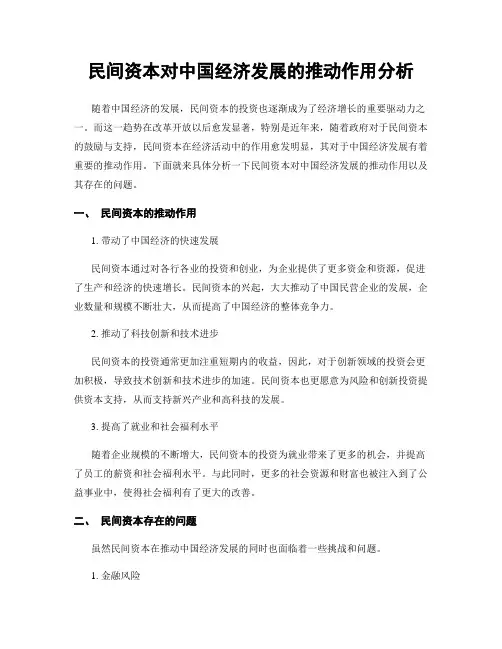 民间资本对中国经济发展的推动作用分析