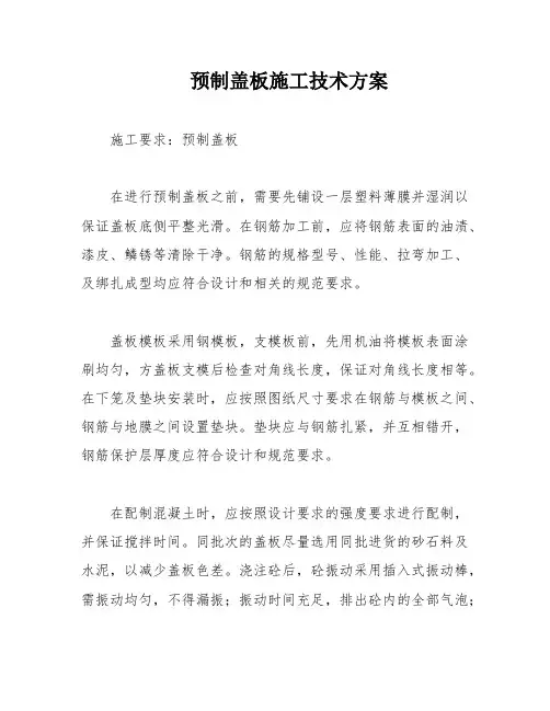 预制盖板施工技术方案