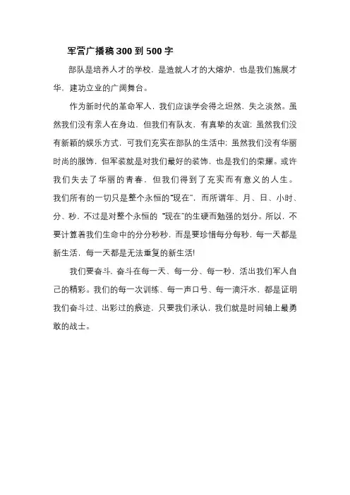 军营广播稿300到500字