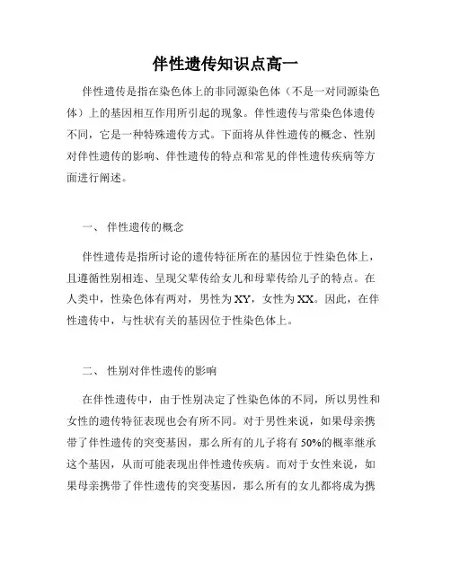 伴性遗传知识点高一