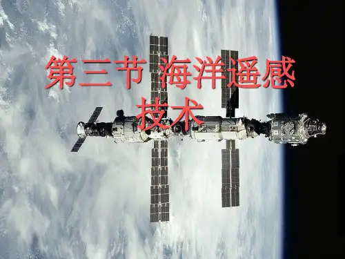 《海洋遥感技术》PPT课件