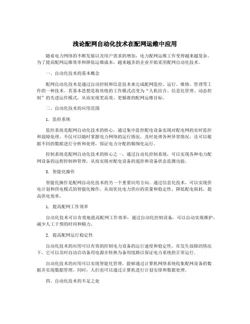浅论配网自动化技术在配网运维中应用
