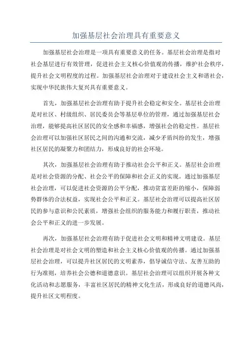 加强基层社会治理具有重要意义