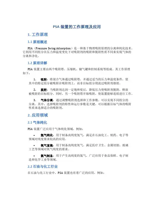 psa装置的工作原理及应用