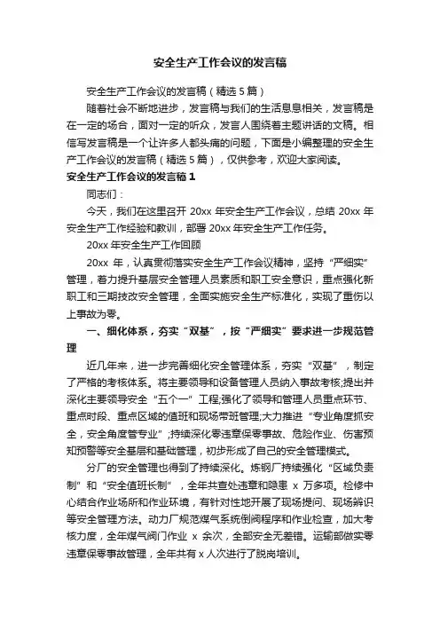 安全生产工作会议的发言稿（精选5篇）