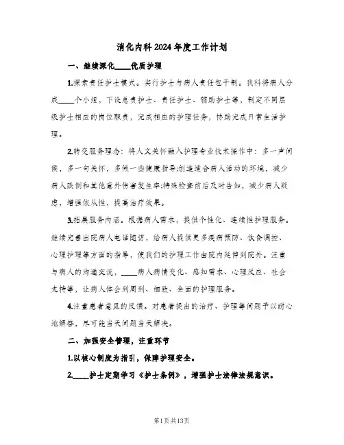消化内科2024年度工作计划(三篇)