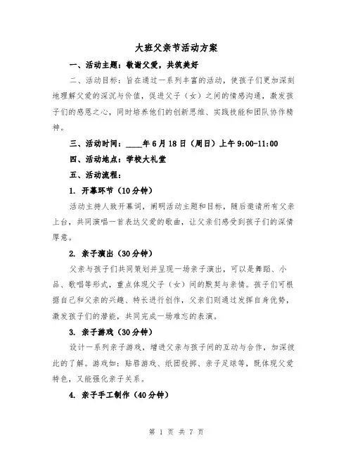 大班父亲节活动方案（3篇）