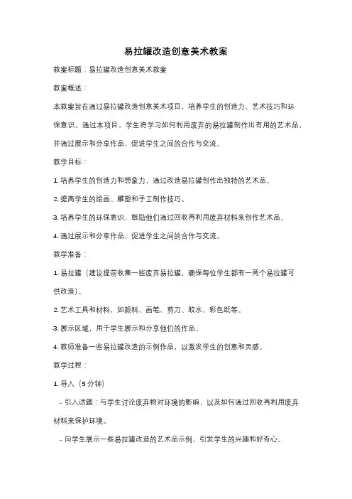 易拉罐改造创意美术教案