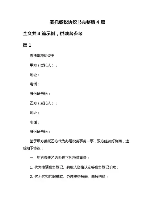 委托缴税协议书完整版4篇