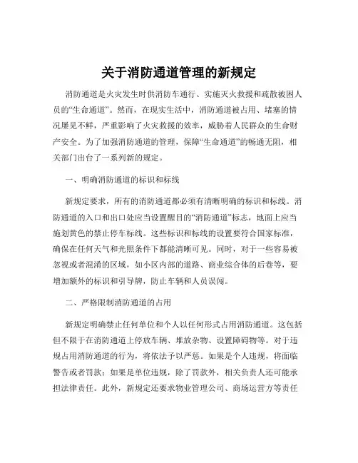 关于消防通道管理的新规定