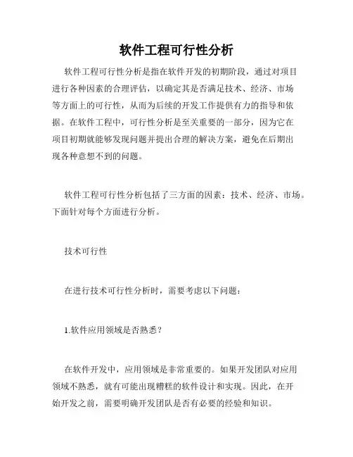 软件工程可行性分析