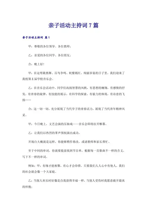 亲子活动主持词7篇