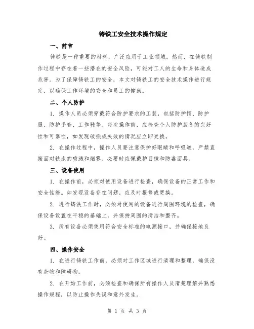 铸铁工安全技术操作规定