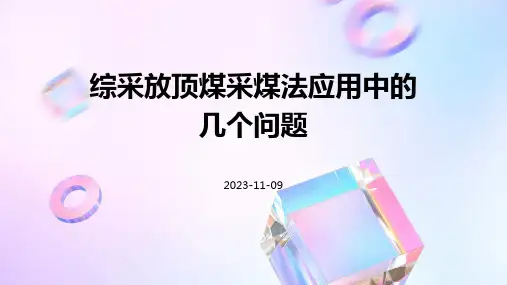 综采放顶煤采煤法应用中的几个问题