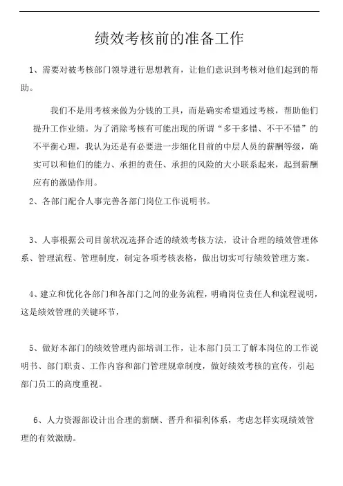 绩效考核前的准备工作