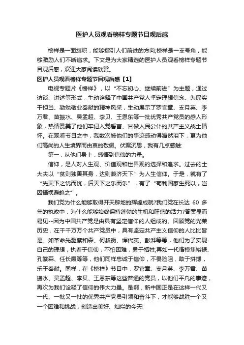 医护人员观看榜样专题节目观后感