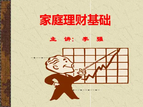 家庭理财培训PPT课件