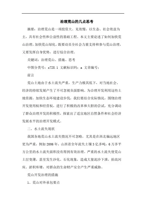 治理荒山几点思考
