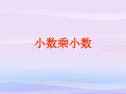 五年级上册数学课件-1.2小数乘小数｜青岛版 (共21张PPT)教学课件