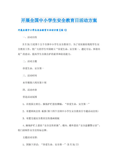 开展全国中小学生安全教育日活动方案